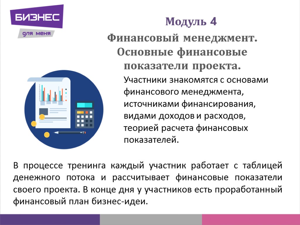 Модуль 4 В процессе тренинга каждый участник работает с таблицей денежного потока и рассчитывает